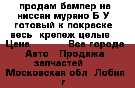 продам бампер на ниссан мурано Б/У (готовый к покраске, весь  крепеж целые) › Цена ­ 7 000 - Все города Авто » Продажа запчастей   . Московская обл.,Лобня г.